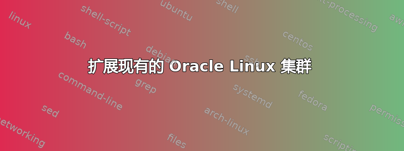 扩展现有的 Oracle Linux 集群