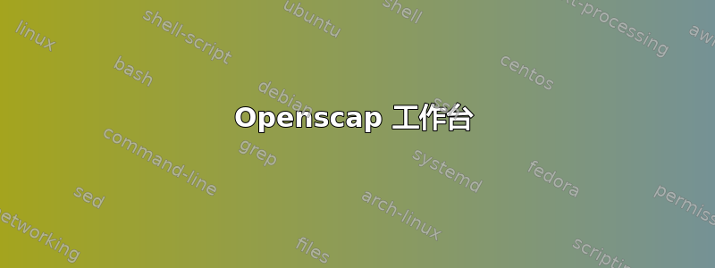 Openscap 工作台