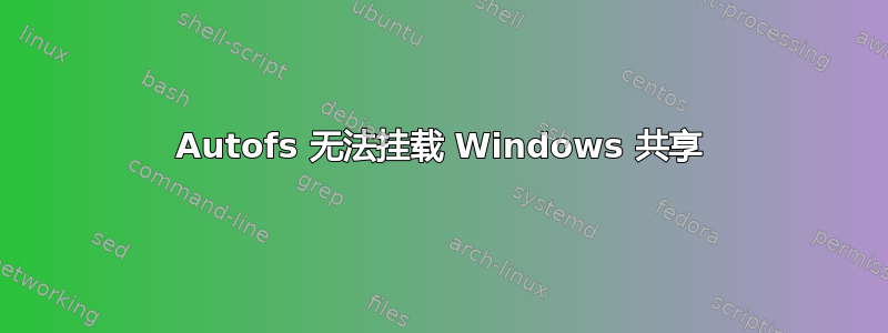 Autofs 无法挂载 Windows 共享