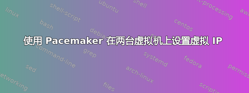 使用 Pacemaker 在两台虚拟机上设置虚拟 IP