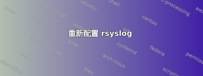 重新配置 rsyslog