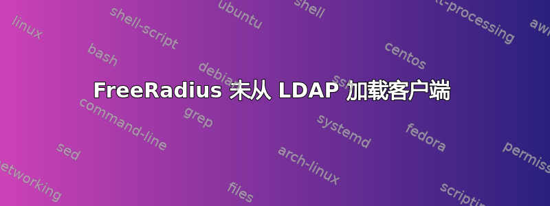 FreeRadius 未从 LDAP 加载客户端