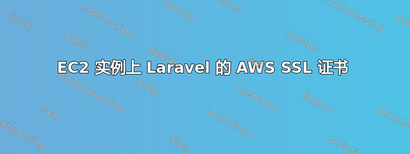 EC2 实例上 Laravel 的 AWS SSL 证书