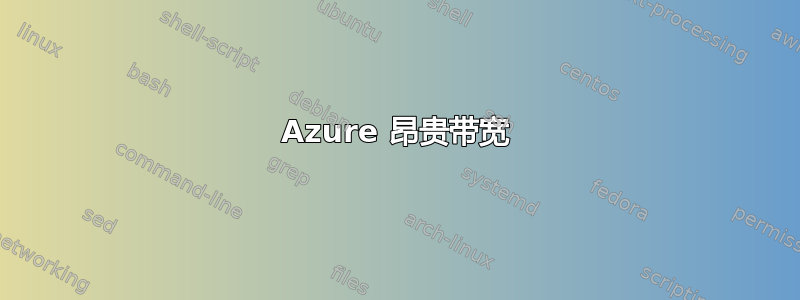 Azure 昂贵带宽