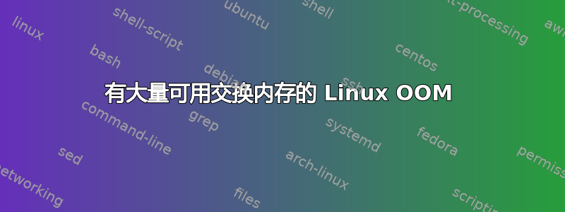 有大量可用交换内存的 Linux OOM