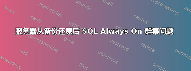 服务器从备份还原后 SQL Always On 群集问题