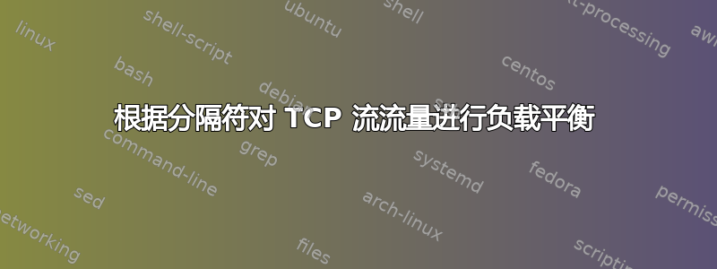 根据分隔符对 TCP 流流量进行负载平衡