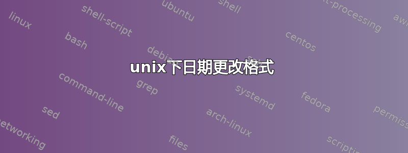 unix下日期更改格式