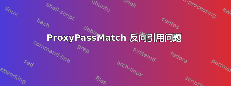 ProxyPassMatch 反向引用问题