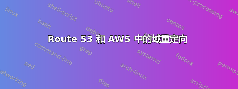 Route 53 和 AWS 中的域重定向