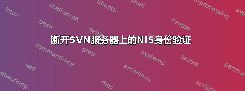 断开SVN服务器上的NIS身份验证