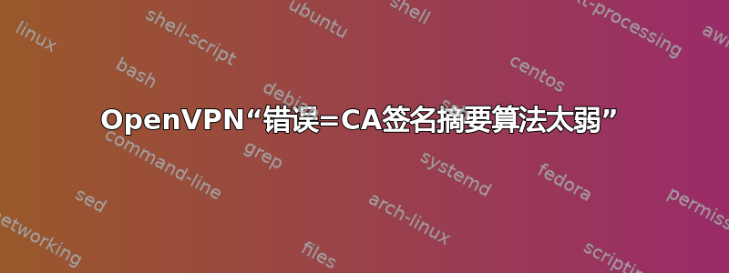 OpenVPN“错误=CA签名摘要算法太弱”