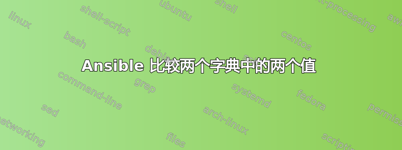 Ansible 比较两个字典中的两个值