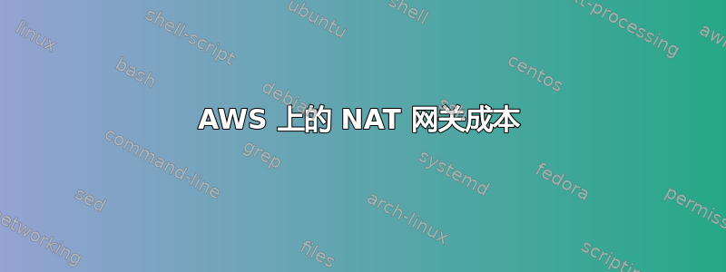 AWS 上的 NAT 网关成本