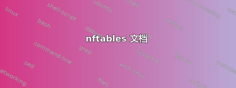 nftables 文档