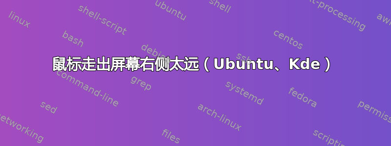 鼠标走出屏幕右侧太远（Ubuntu、Kde）