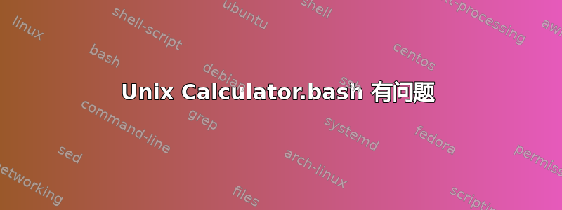 Unix Calculator.bash 有问题