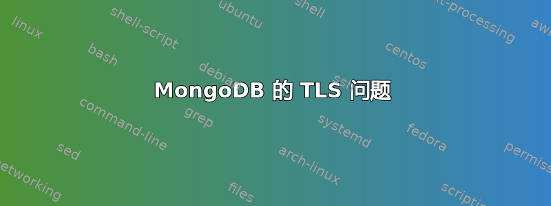 MongoDB 的 TLS 问题