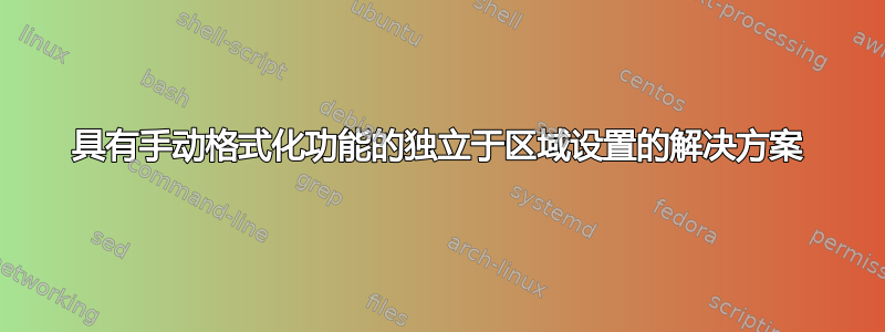 具有手动格式化功能的独立于区域设置的解决方案