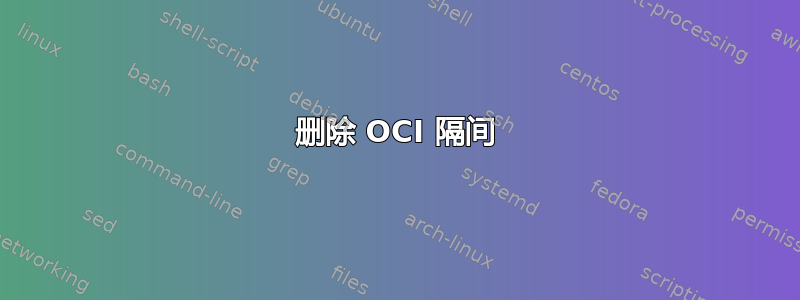 删除 OCI 隔间