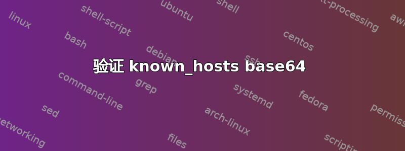 验证 known_hosts base64