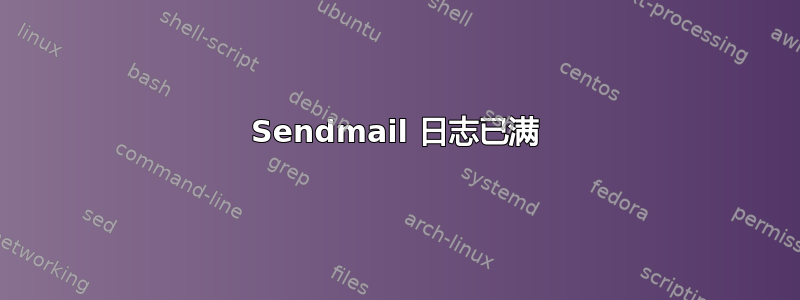 Sendmail 日志已满