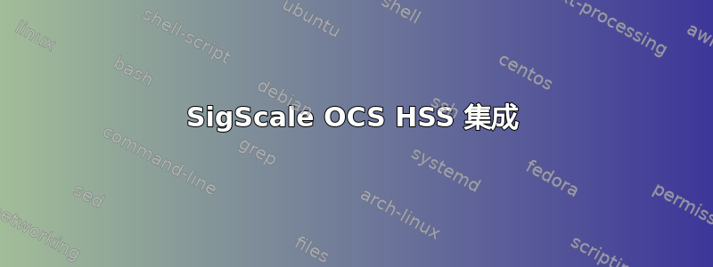 SigScale OCS HSS 集成