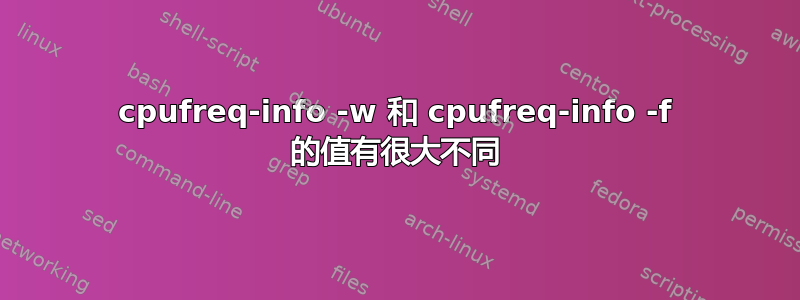 cpufreq-info -w 和 cpufreq-info -f 的值有很大不同