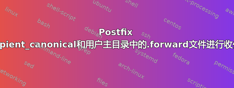 Postfix 根据recipient_canonical和用户主目录中的.forward文件进行收件人重写