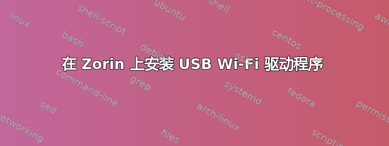 在 Zorin 上安装 USB Wi-Fi 驱动程序