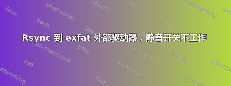 Rsync 到 exfat 外部驱动器，静音开关不工作