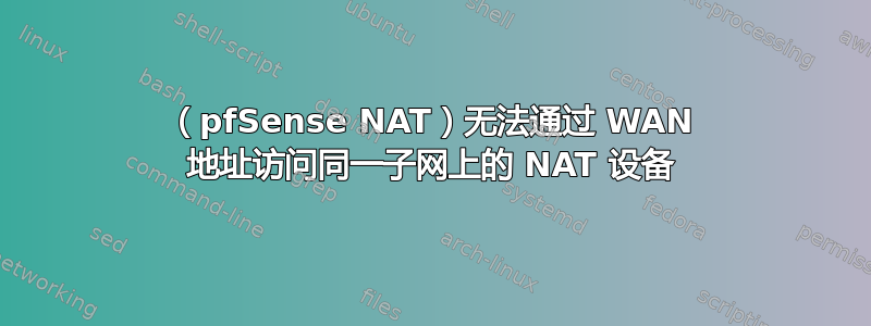 （pfSense NAT）无法通过 WAN 地址访问同一子网上的 NAT 设备