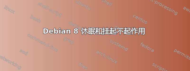 Debian 8 休眠和挂起不起作用