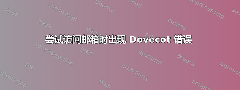 尝试访问邮箱时出现 Dovecot 错误