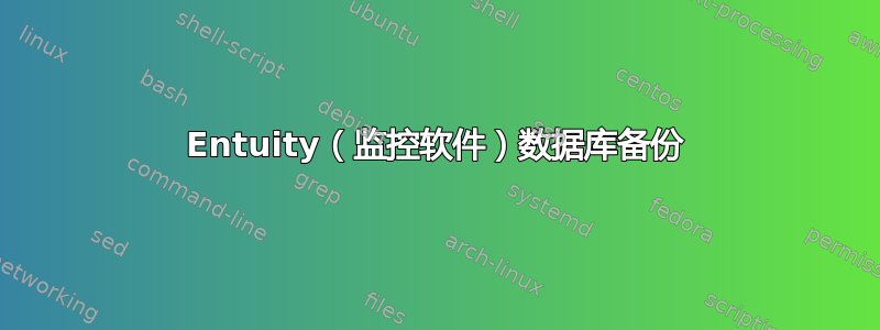 Entuity（监控软件）数据库备份