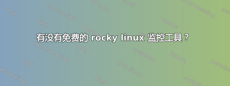 有没有免费的 rocky linux 监控工具？