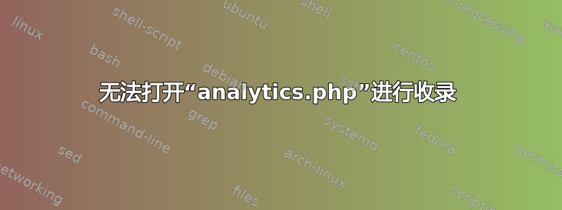 无法打开“analytics.php”进行收录