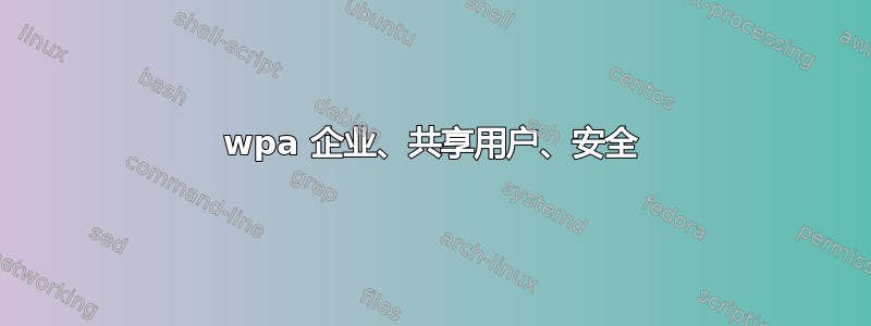 wpa 企业、共享用户、安全