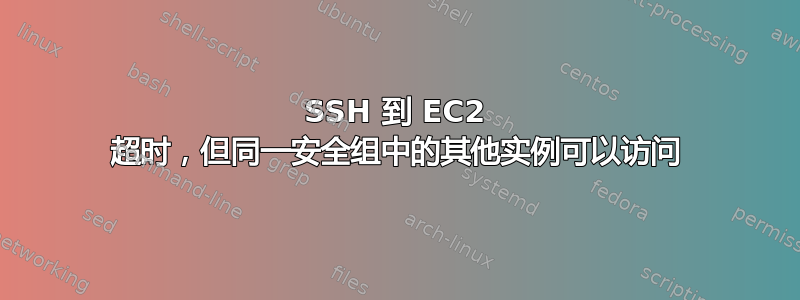 SSH 到 EC2 超时，但同一安全组中的其他实例可以访问