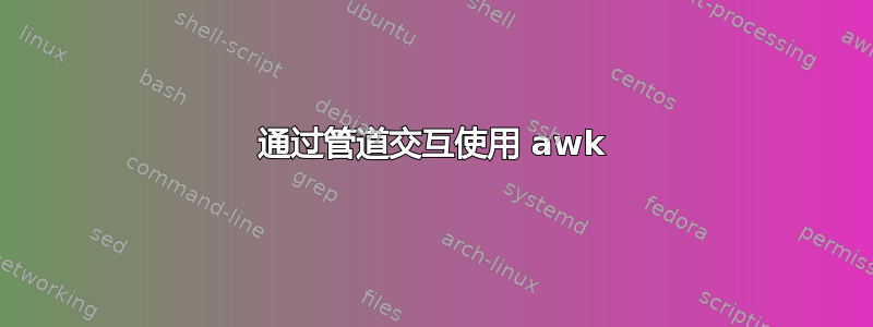 通过管道交互使用 awk