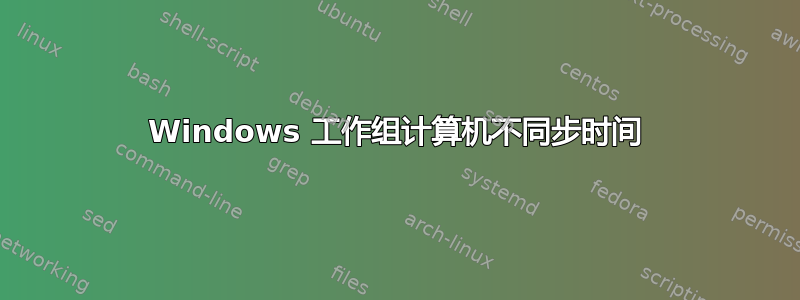 Windows 工作组计算机不同步时间