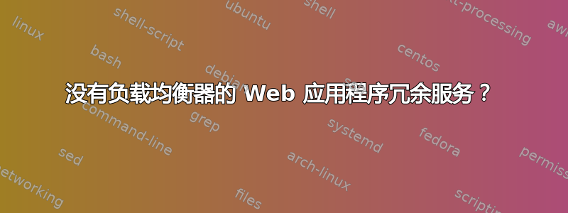 没有负载均衡器的 Web 应用程序冗余服务？