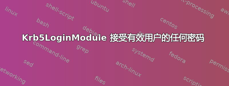 Krb5LoginModule 接受有效用户的任何密码