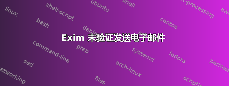 Exim 未验证发送电子邮件