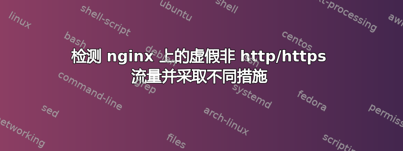 检测 nginx 上的虚假非 http/https 流量并采取不同措施