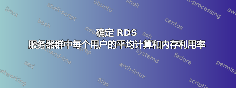 确定 RDS 服务器群中每个用户的平均计算和内存利用率