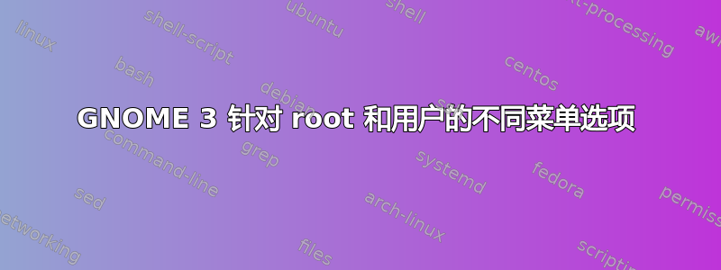 GNOME 3 针对 root 和用户的不同菜单选项