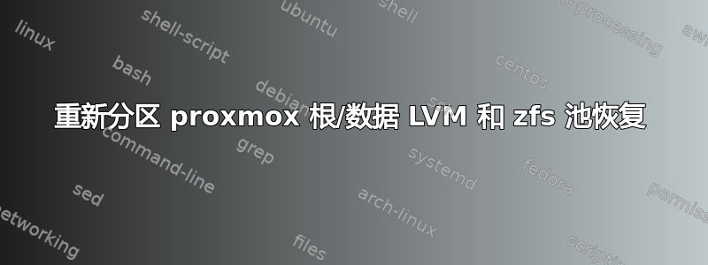 重新分区 proxmox 根/数据 LVM 和 zfs 池恢复