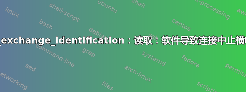 网络错误：kex_exchange_identification：读取：软件导致连接中止横幅交换（SSH）