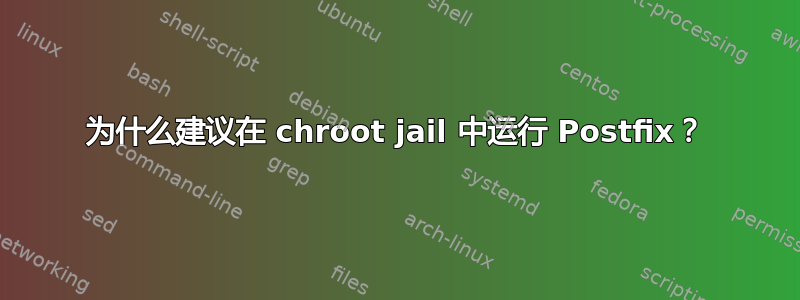 为什么建议在 chroot jail 中运行 Postfix？